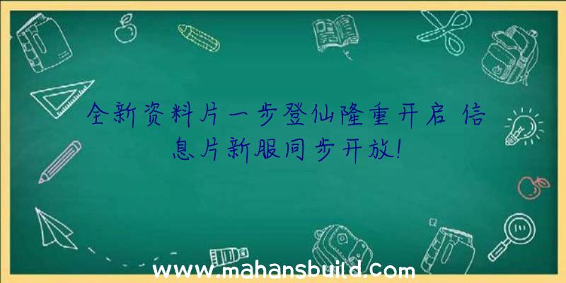 全新资料片一步登仙隆重开启